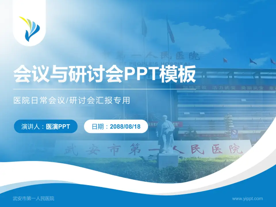 武安市第一人民医院会议与研讨会PPT模板4:3格式PPT封面效果预览图
