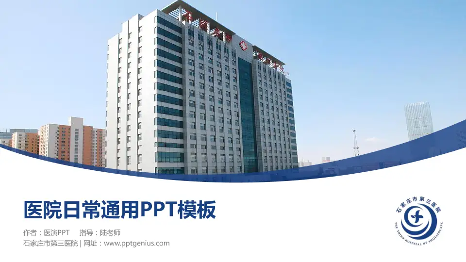 石家庄市第三医院医院简介/日常通用PPT模板16:9格式PPT封面效果预览图