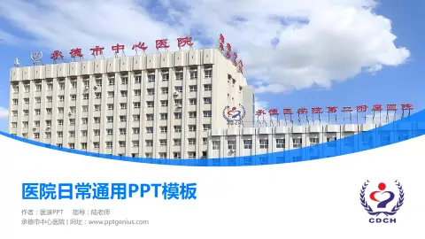 承德市中心医院医院简介/日常通用PPT模板