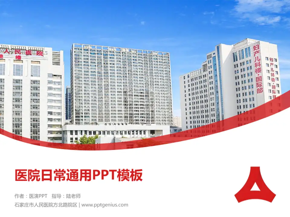 石家庄市人民医院方北路院区医院简介/日常通用PPT模板4:3格式PPT封面效果预览图