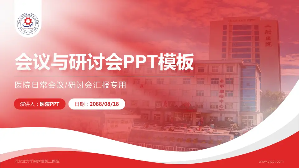 河北北方学院附属第二医院会议与研讨会PPT模板16:9格式PPT封面效果预览图