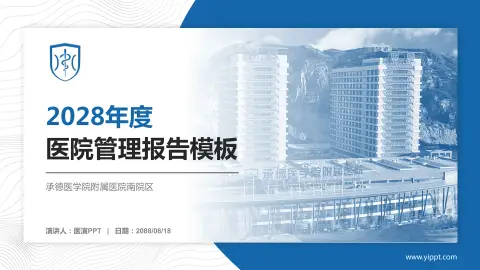 承德医学院附属医院南院区医院管理报告PPT模板