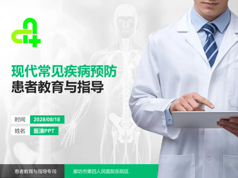 廊坊市第四人民医院东院区患者教育与指导PPT模板4:3格式PPT封面效果预览图