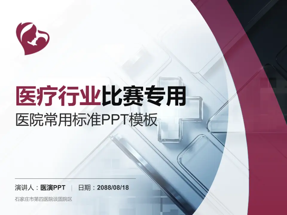 石家庄市第四医院谈固院区医疗行业比赛专用PPT模板4:3格式PPT封面效果预览图