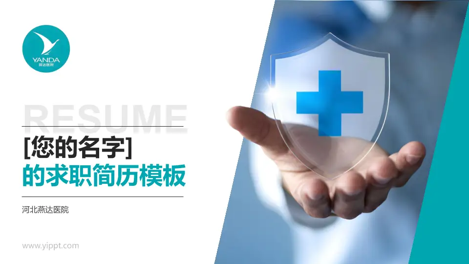 河北燕达医院个人求职应聘简历PPT模板16:9格式PPT封面效果预览图
