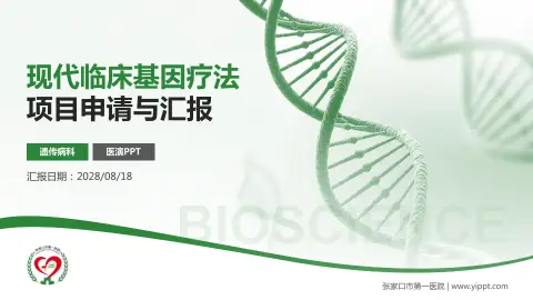 张家口市第一医院项目申请与汇报PPT模板