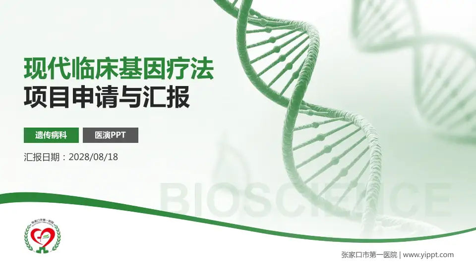 张家口市第一医院项目申请与汇报PPT模板16:9格式PPT封面效果预览图