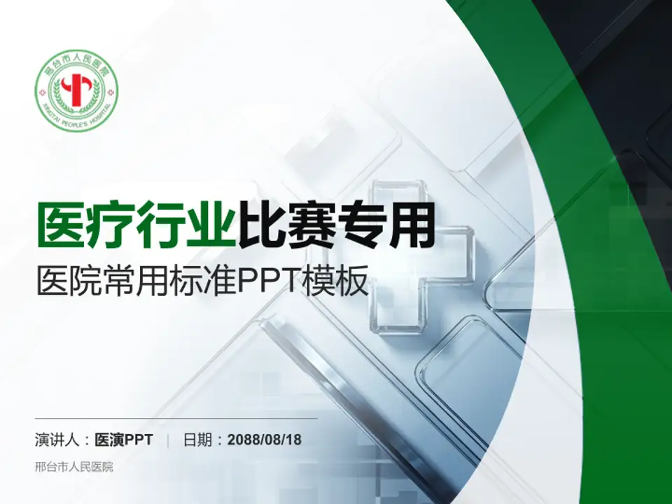 邢台市人民医院医疗行业比赛专用PPT模板4:3格式PPT封面效果预览图