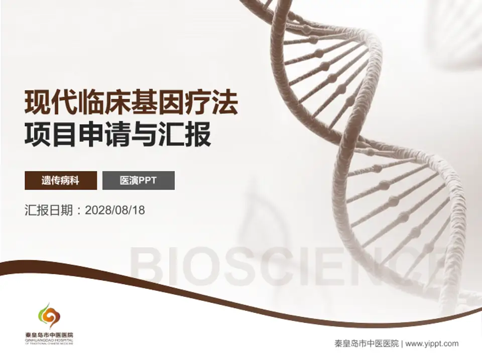 秦皇岛市中医医院项目申请与汇报PPT模板4:3格式PPT封面效果预览图