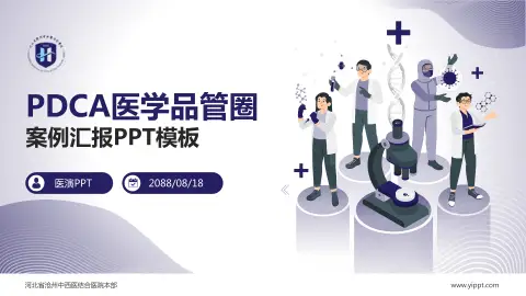 河北省沧州中西医结合医院本部品管圈PDCA演示专用PPT模板