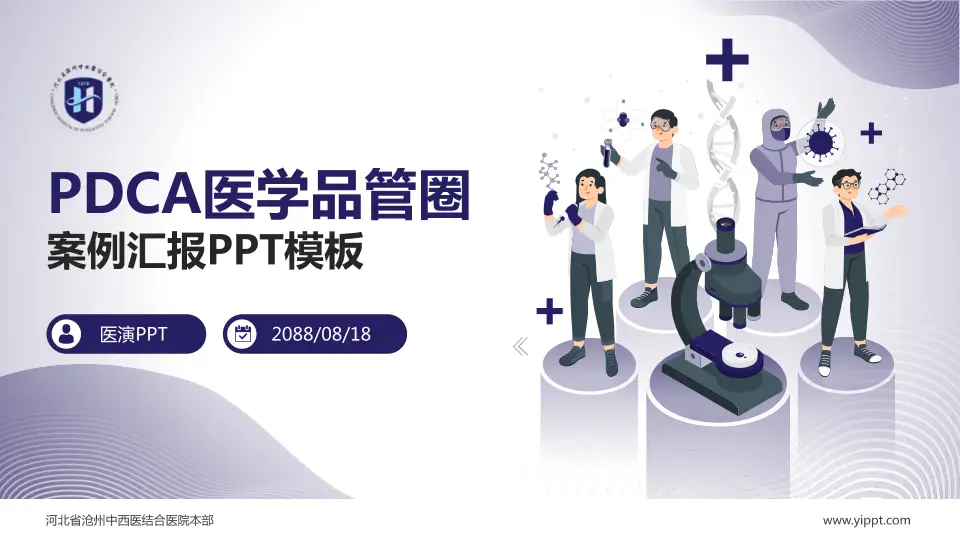 河北省沧州中西医结合医院本部品管圈PDCA演示专用PPT模板16:9格式PPT封面效果预览图