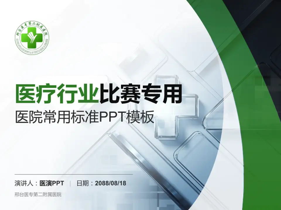 邢台医专第二附属医院医疗行业比赛专用PPT模板4:3格式PPT封面效果预览图
