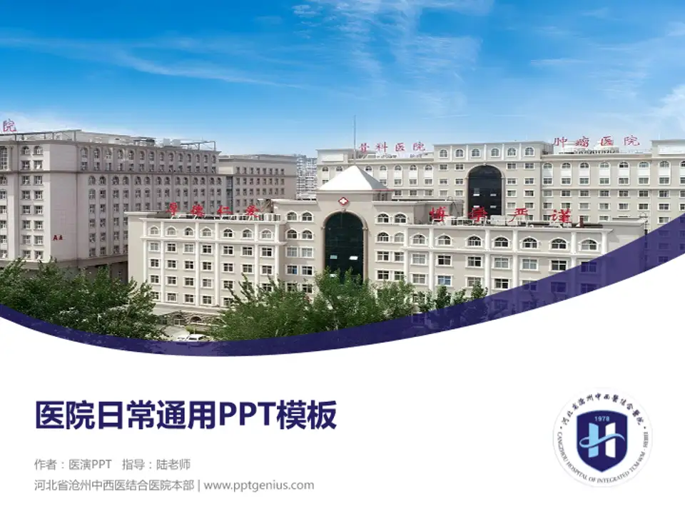 河北省沧州中西医结合医院本部医院简介/日常通用PPT模板4:3格式PPT封面效果预览图