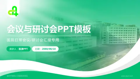 廊坊市第四人民医院东院区会议与研讨会PPT模板