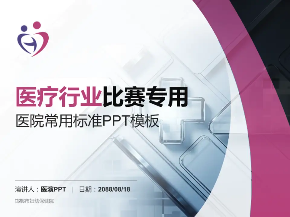 邯郸市妇幼保健院医疗行业比赛专用PPT模板4:3格式PPT封面效果预览图