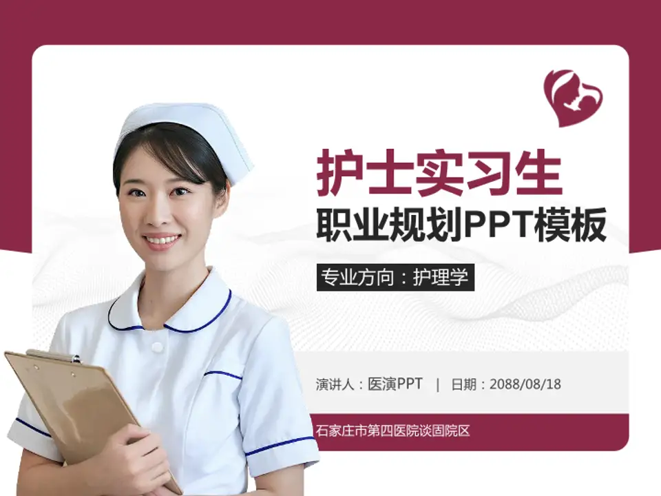 石家庄市第四医院谈固院区护理专业职业生涯规划PPT模板4:3格式PPT封面效果预览图