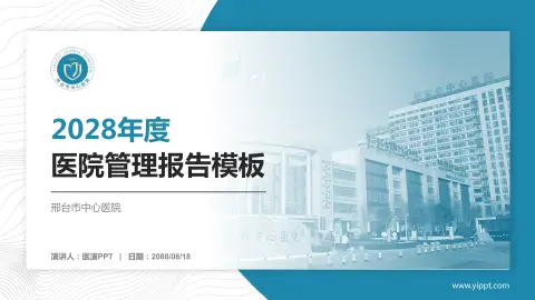 邢台市中心医院医院管理报告PPT模板