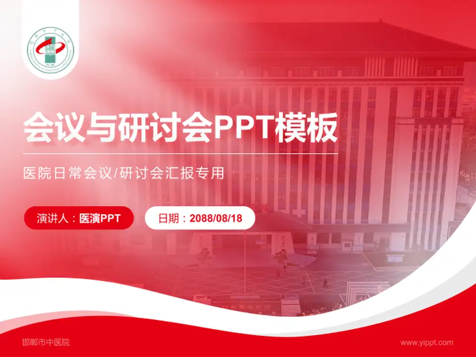 邯郸市中医院会议与研讨会PPT模板4:3格式PPT封面效果预览图
