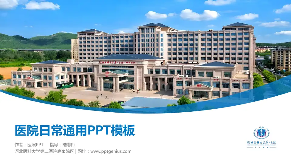 河北医科大学第二医院鹿泉院区医院简介/日常通用PPT模板16:9格式PPT封面效果预览图