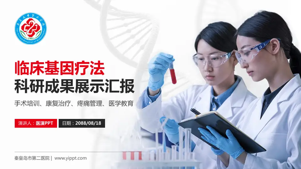 秦皇岛市第二医院科研成果展示PPT模板16:9格式PPT封面效果预览图