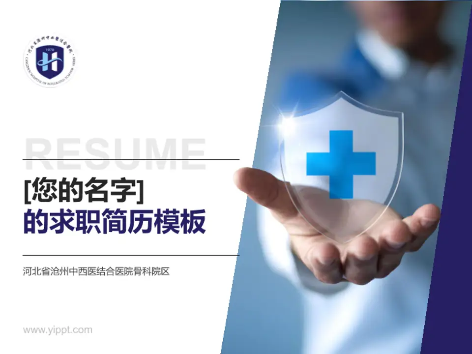 河北省沧州中西医结合医院骨科院区个人求职应聘简历PPT模板4:3格式PPT封面效果预览图