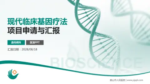 唐山市人民医院项目申请与汇报PPT模板