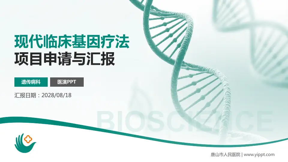 唐山市人民医院项目申请与汇报PPT模板16:9格式PPT封面效果预览图