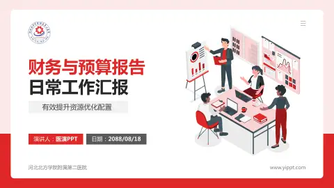 河北北方学院附属第二医院财务与预算报告PPT模板