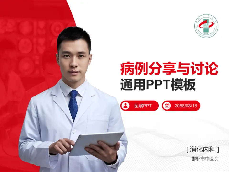 邯郸市中医院病例分享与讨论PPT模板4:3格式PPT封面效果预览图