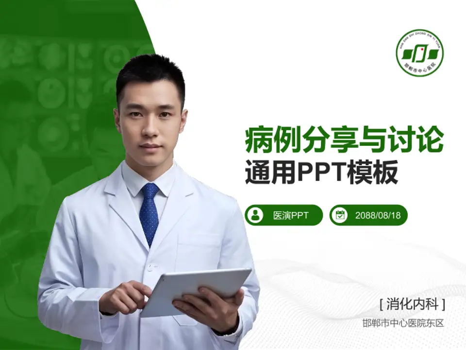 邯郸市中心医院东区病例分享与讨论PPT模板4:3格式PPT封面效果预览图