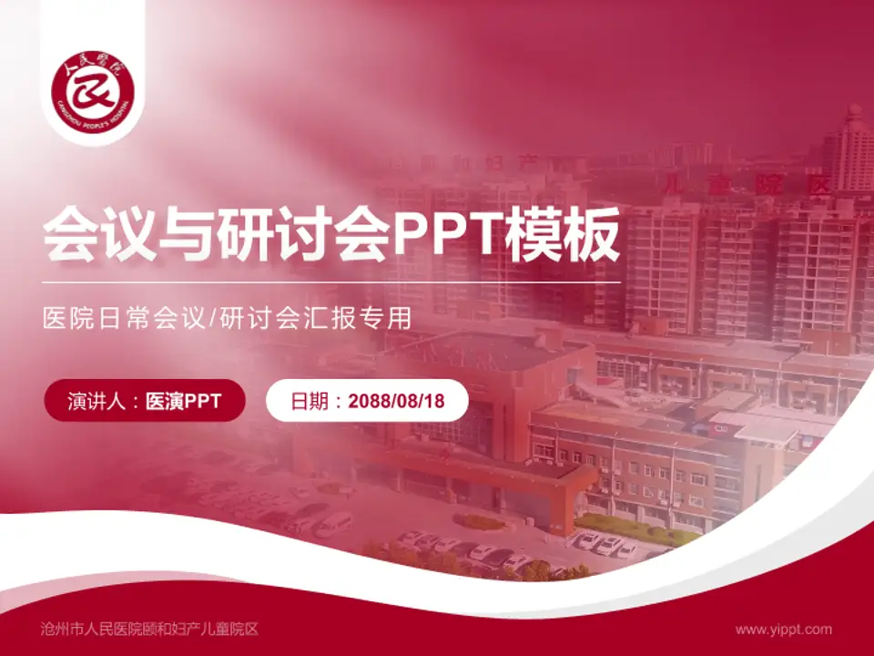 沧州市人民医院颐和妇产儿童院区会议与研讨会PPT模板4:3格式PPT封面效果预览图