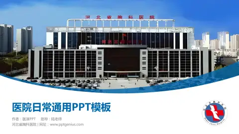河北省胸科医院医院简介/日常通用PPT模板