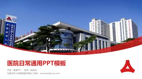 石家庄市人民医院建华院区医院简介/日常通用PPT模板