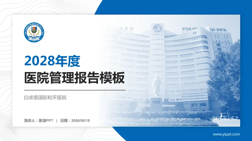 白求恩国际和平医院医院管理报告PPT模板16:9格式PPT封面效果预览图