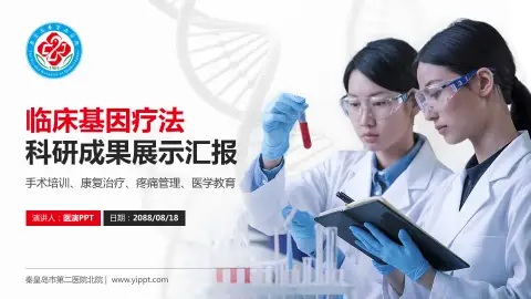 秦皇岛市第二医院北院科研成果展示PPT模板