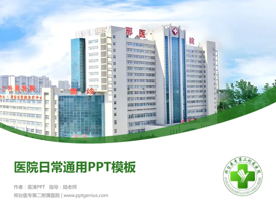 邢台医专第二附属医院医院简介/日常通用PPT模板4:3格式PPT封面效果预览图