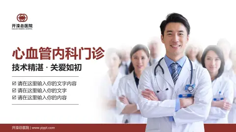 开滦总医院科室介绍与推广PPT模板