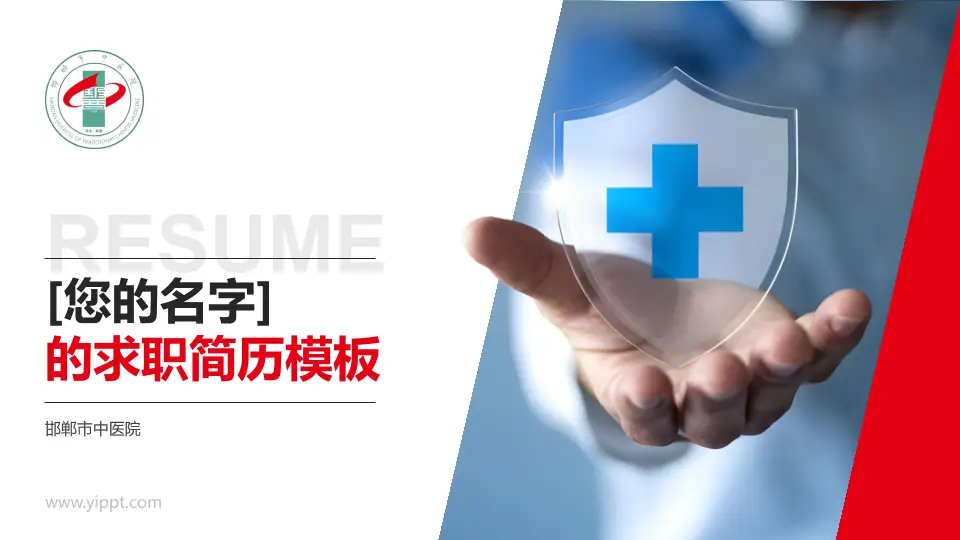 邯郸市中医院个人求职应聘简历PPT模板16:9格式PPT封面效果预览图