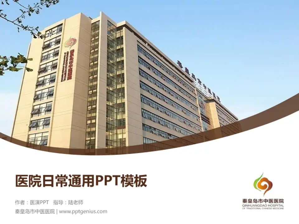 秦皇岛市中医医院医院简介/日常通用PPT模板4:3格式PPT封面效果预览图