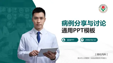 衡水市人民医院（哈励逊国际和平医院）病例分享与讨论PPT模板