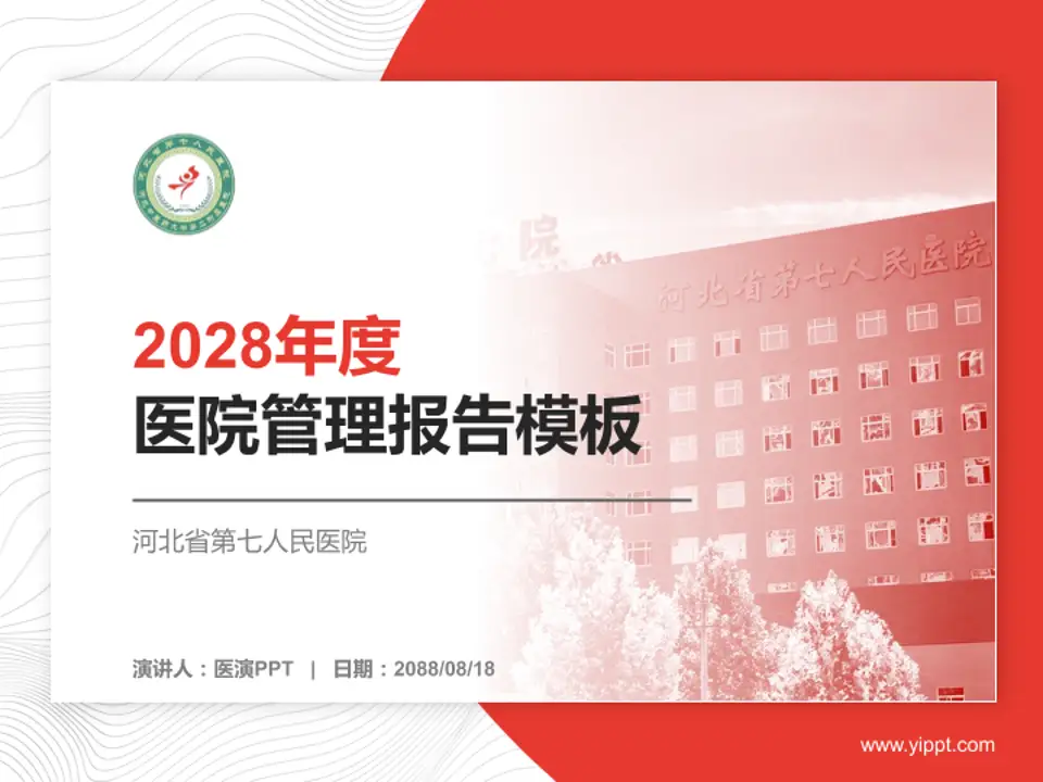 河北省第七人民医院医院管理报告PPT模板4:3格式PPT封面效果预览图