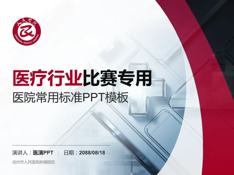 沧州市人民医院肿瘤院区医疗行业比赛专用PPT模板4:3格式PPT封面效果预览图