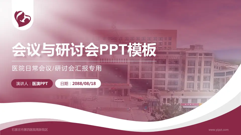 石家庄市第四医院高新院区会议与研讨会PPT模板16:9格式PPT封面效果预览图