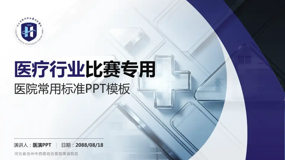 河北省沧州中西医结合医院青县院区医疗行业比赛专用PPT模板16:9格式PPT封面效果预览图