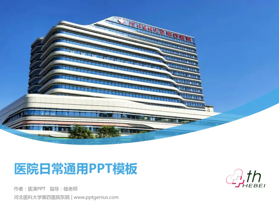 河北医科大学第四医院东院医院简介/日常通用PPT模板4:3格式PPT封面效果预览图