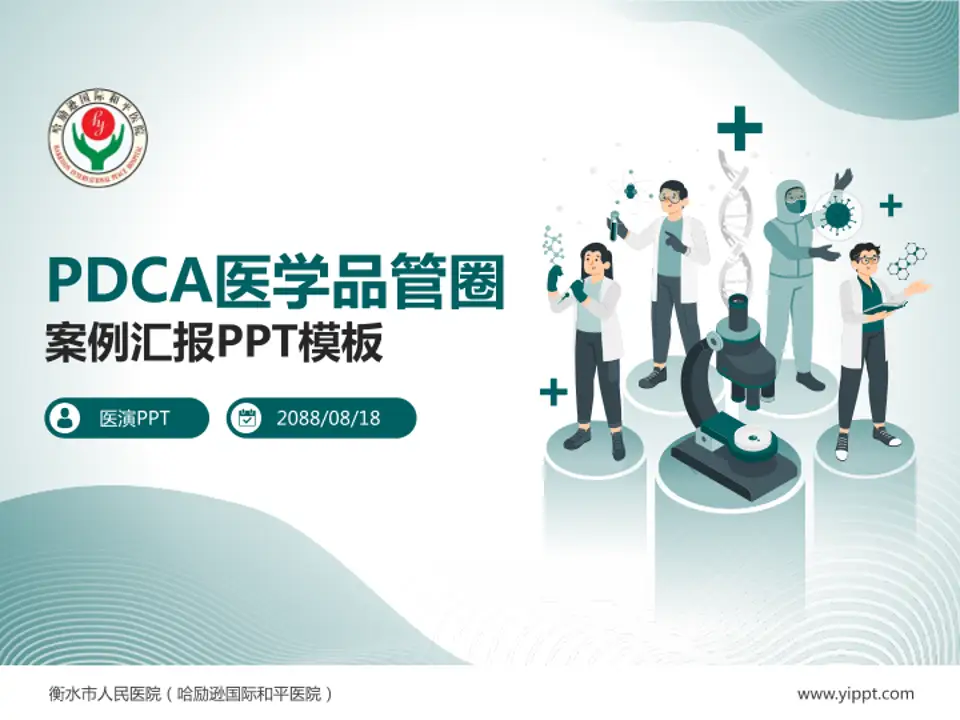 衡水市人民医院（哈励逊国际和平医院）品管圈PDCA演示专用PPT模板4:3格式PPT封面效果预览图