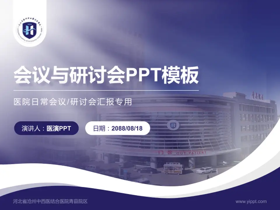 河北省沧州中西医结合医院青县院区会议与研讨会PPT模板4:3格式PPT封面效果预览图