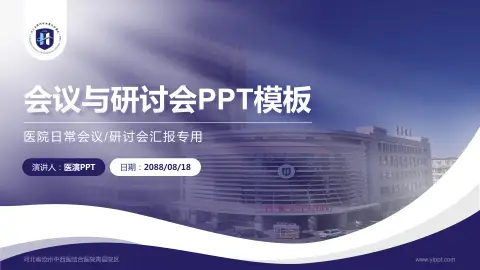 河北省沧州中西医结合医院青县院区会议与研讨会PPT模板