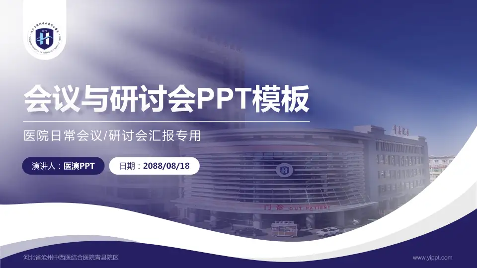 河北省沧州中西医结合医院青县院区会议与研讨会PPT模板16:9格式PPT封面效果预览图