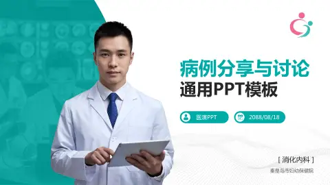 秦皇岛市妇幼保健院病例分享与讨论PPT模板